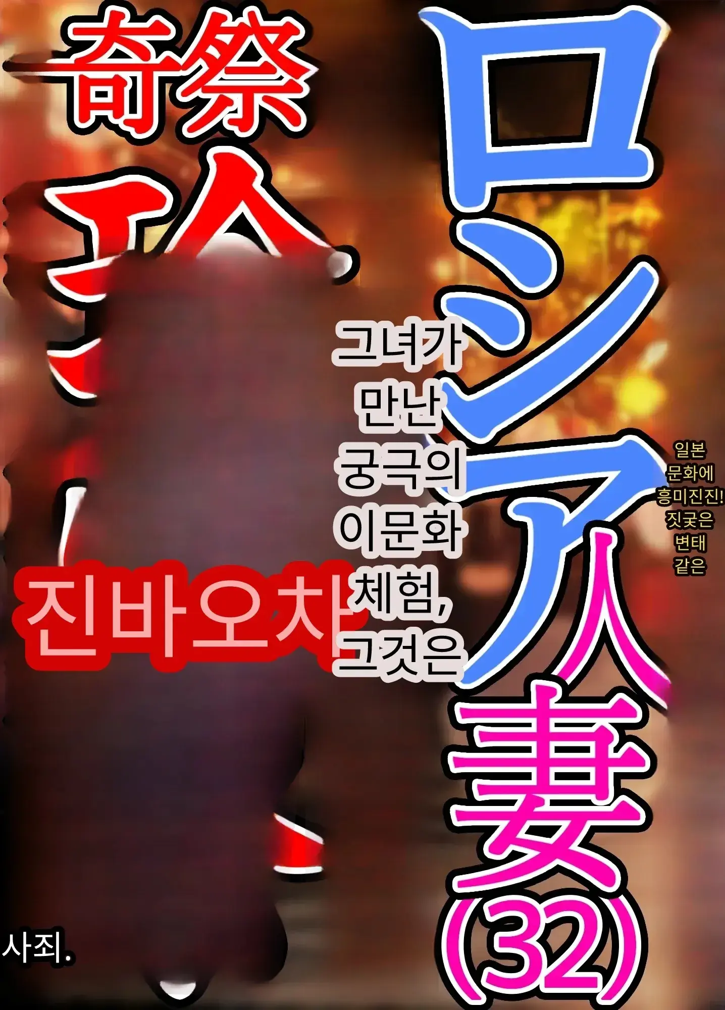일본 문화에 푹 빠진 음흉한 러시아 유부녀 그녀가 만난 궁극의 이문화 체험은 절륜 탐욕